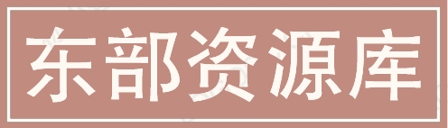 东部资源库